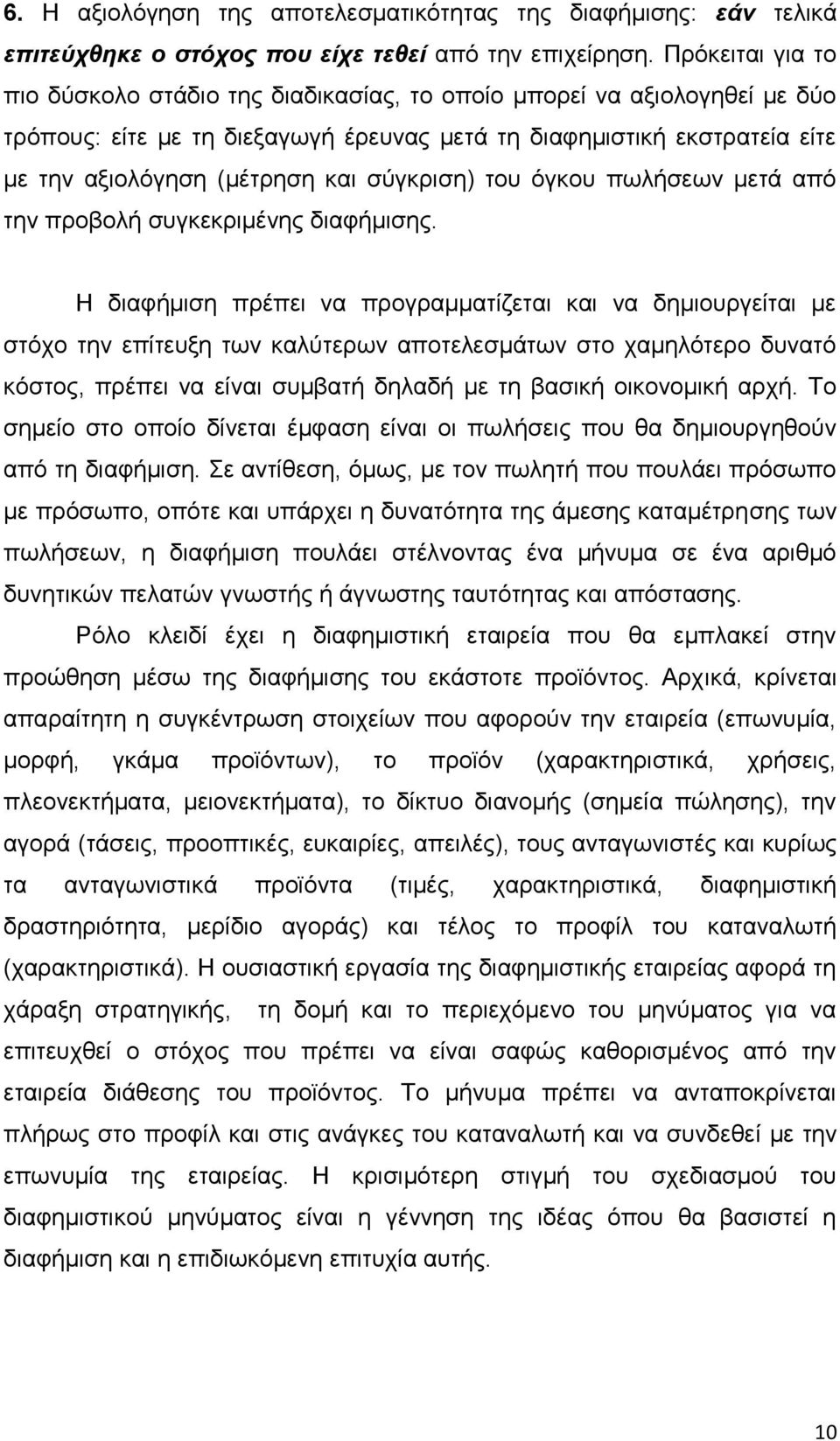σύγκριση) του όγκου πωλήσεων μετά από την προβολή συγκεκριμένης διαφήμισης.