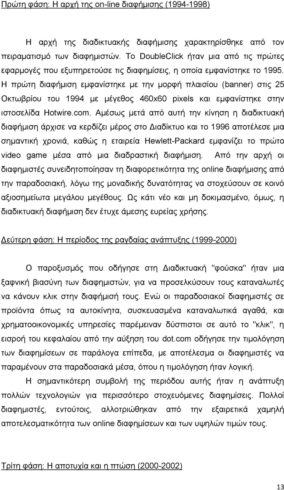 Η πρώτη διαφήμιση εμφανίστηκε με την μορφή πλαισίου (banner) στις 25 Οκτωβρίου του 1994 με μέγεθος 460x60 pixels και εμφανίστηκε στην ιστοσελίδα Hotwire.com.