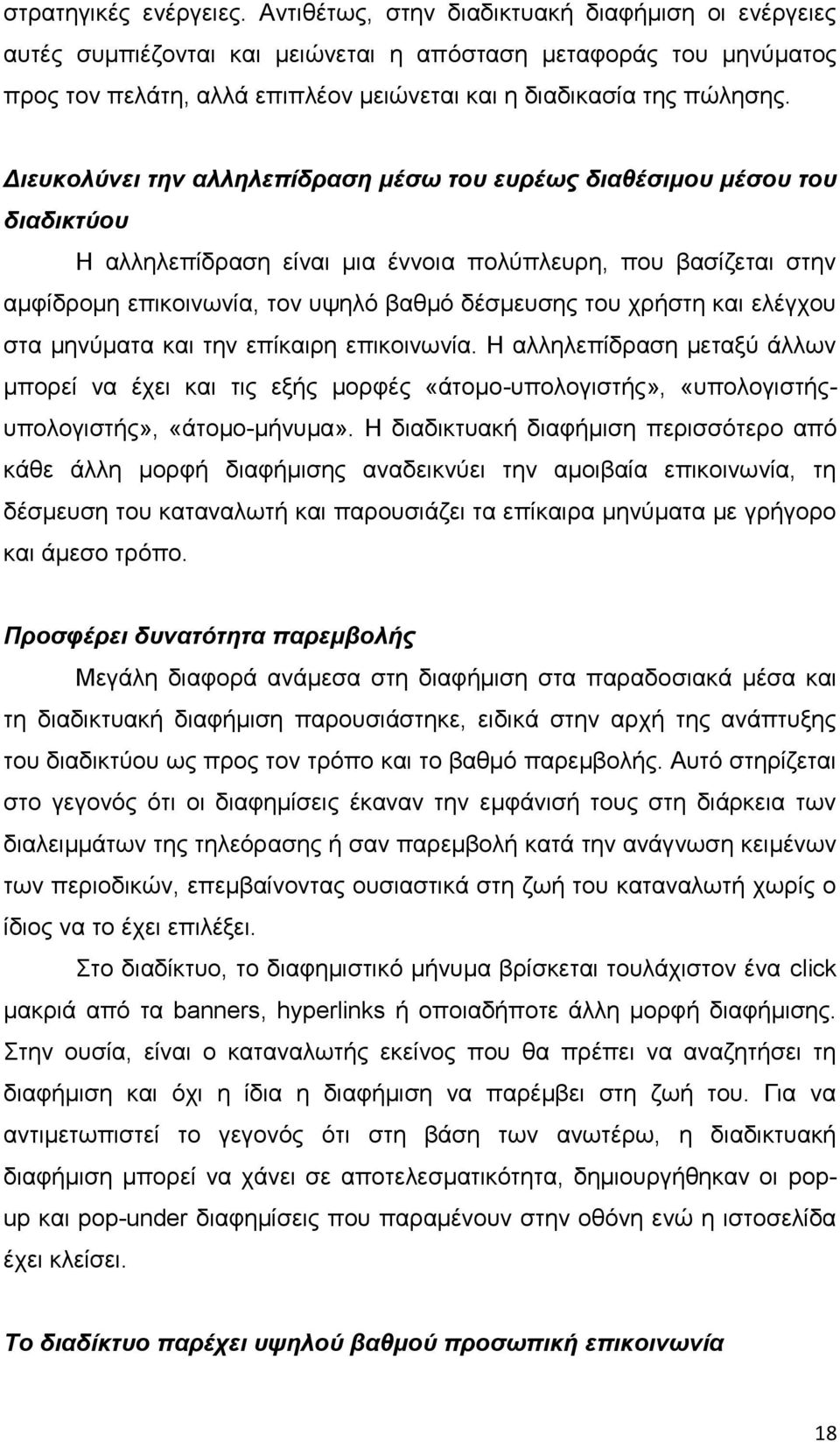 Διευκολύνει την αλληλεπίδραση μέσω του ευρέως διαθέσιμου μέσου του διαδικτύου Η αλληλεπίδραση είναι μια έννοια πολύπλευρη, που βασίζεται στην αμφίδρομη επικοινωνία, τον υψηλό βαθμό δέσμευσης του