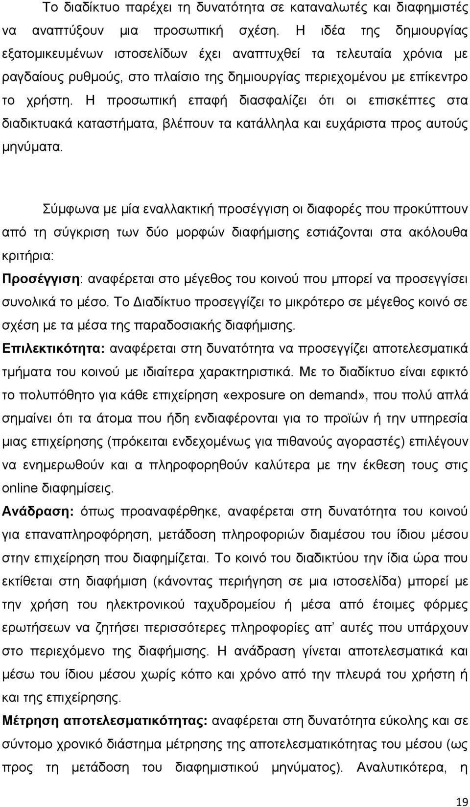 Η προσωπική επαφή διασφαλίζει ότι οι επισκέπτες στα διαδικτυακά καταστήματα, βλέπουν τα κατάλληλα και ευχάριστα προς αυτούς μηνύματα.