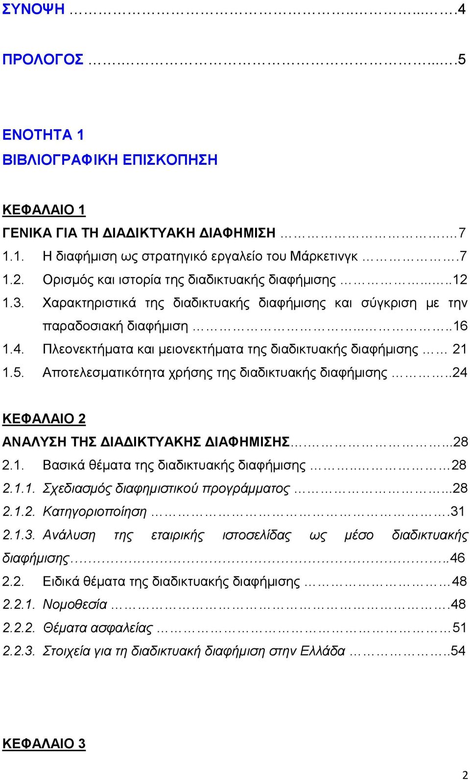 Πλεονεκτήματα και μειονεκτήματα της διαδικτυακής διαφήμισης 21 1.5. Αποτελεσματικότητα χρήσης της διαδικτυακής διαφήμισης..24 ΚΕΦΑΛΑΙΟ 2 ΑΝΑΛΥΣΗ ΤΗΣ ΔΙΑΔΙΚΤΥΑΚΗΣ ΔΙΑΦΗΜΙΣΗΣ....28 2.1. Βασικά θέματα της διαδικτυακής διαφήμισης.