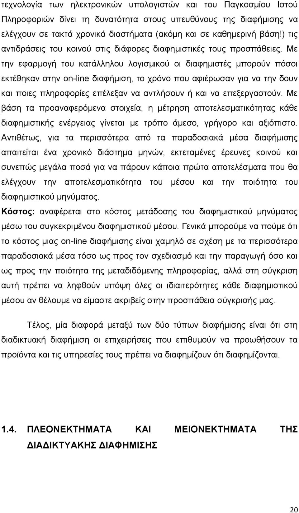 Με την εφαρμογή του κατάλληλου λογισμικού οι διαφημιστές μπορούν πόσοι εκτέθηκαν στην on-line διαφήμιση, το χρόνο που αφιέρωσαν για να την δουν και ποιες πληροφορίες επέλεξαν να αντλήσουν ή και να