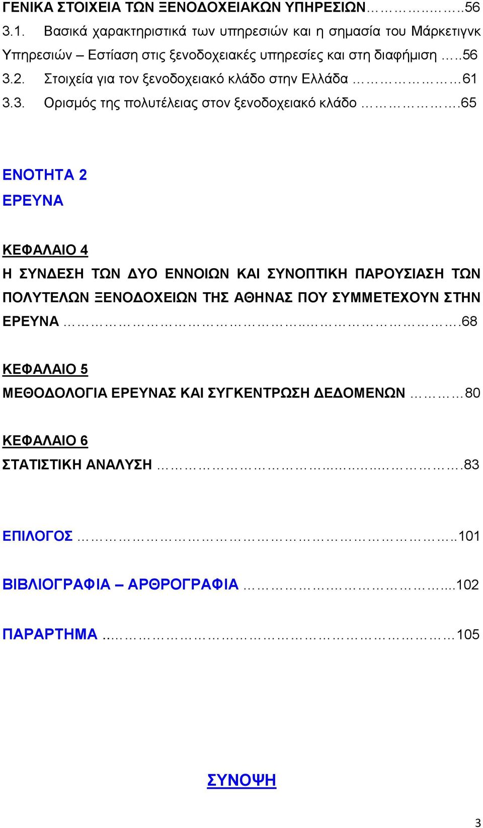 Στοιχεία για τον ξενοδοχειακό κλάδο στην Ελλάδα 61 3.3. Ορισμός της πολυτέλειας στον ξενοδοχειακό κλάδο.