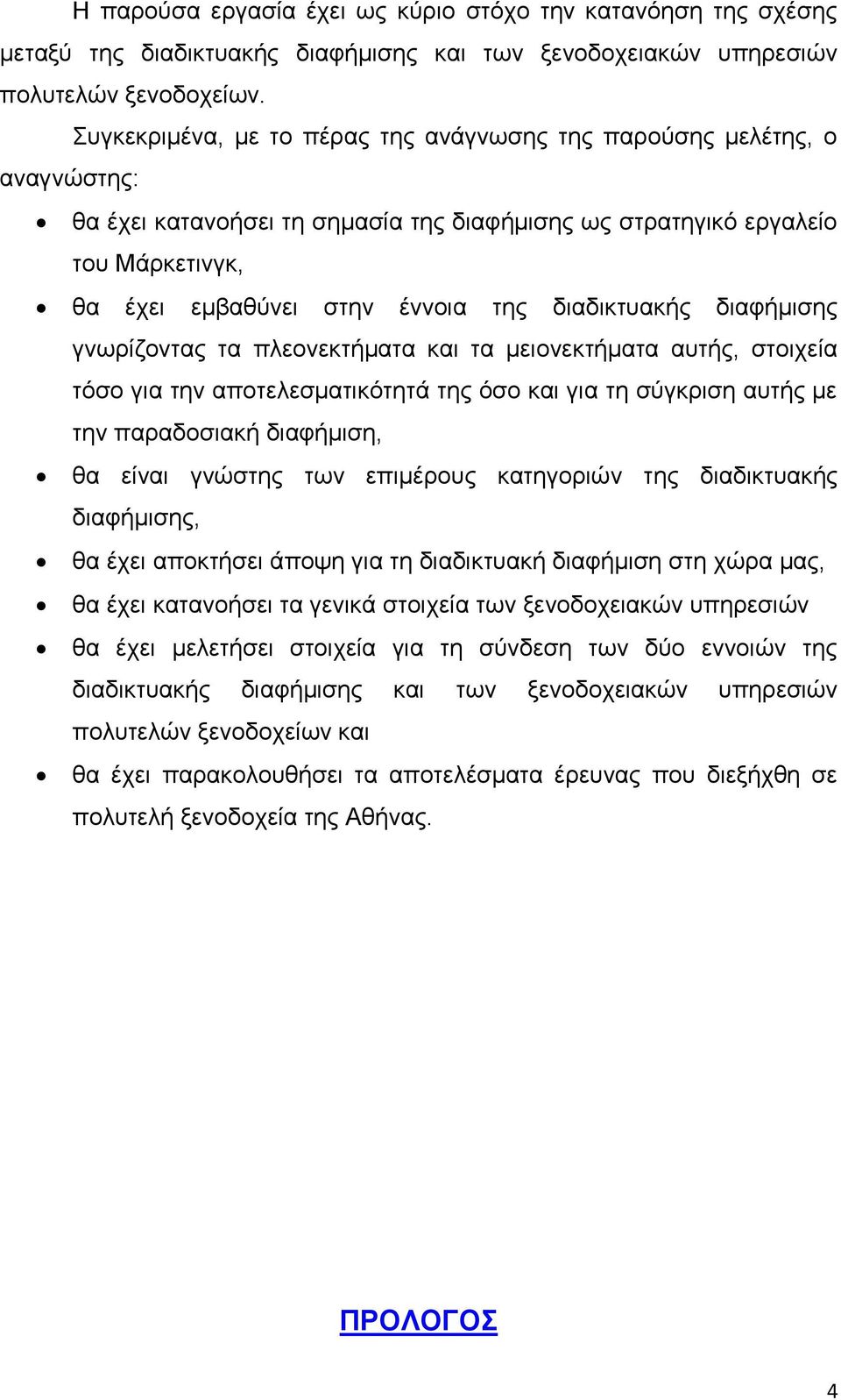 διαδικτυακής διαφήμισης γνωρίζοντας τα πλεονεκτήματα και τα μειονεκτήματα αυτής, στοιχεία τόσο για την αποτελεσματικότητά της όσο και για τη σύγκριση αυτής με την παραδοσιακή διαφήμιση, θα είναι