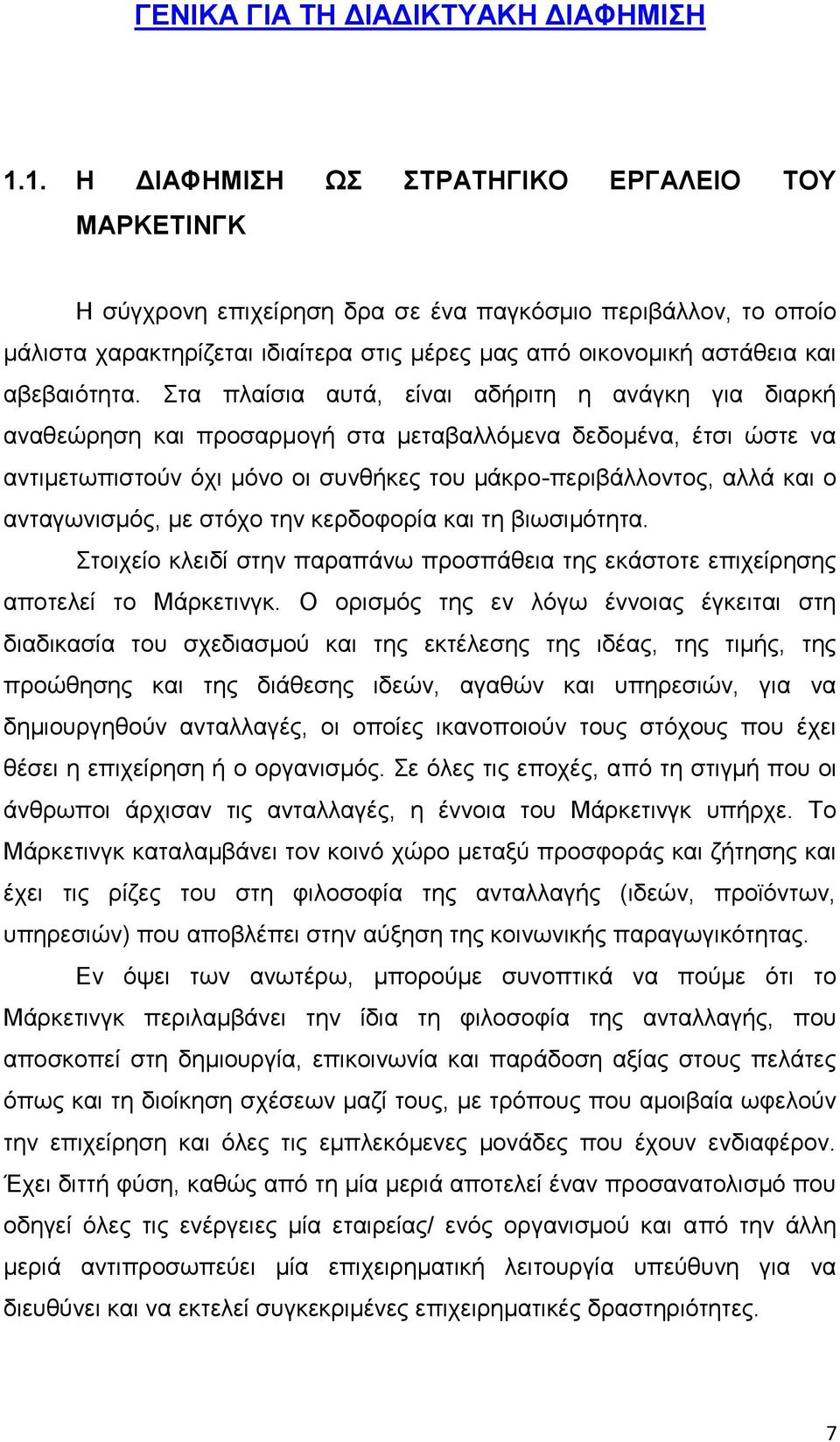 αβεβαιότητα.