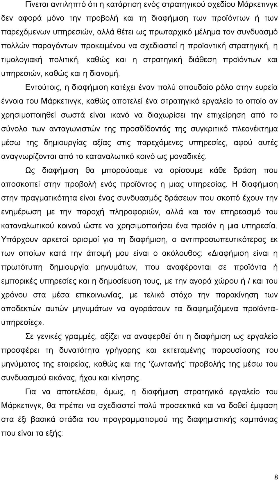 Εντούτοις, η διαφήμιση κατέχει έναν πολύ σπουδαίο ρόλο στην ευρεία έννοια του Μάρκετινγκ, καθώς αποτελεί ένα στρατηγικό εργαλείο το οποίο αν χρησιμοποιηθεί σωστά είναι ικανό να διαχωρίσει την