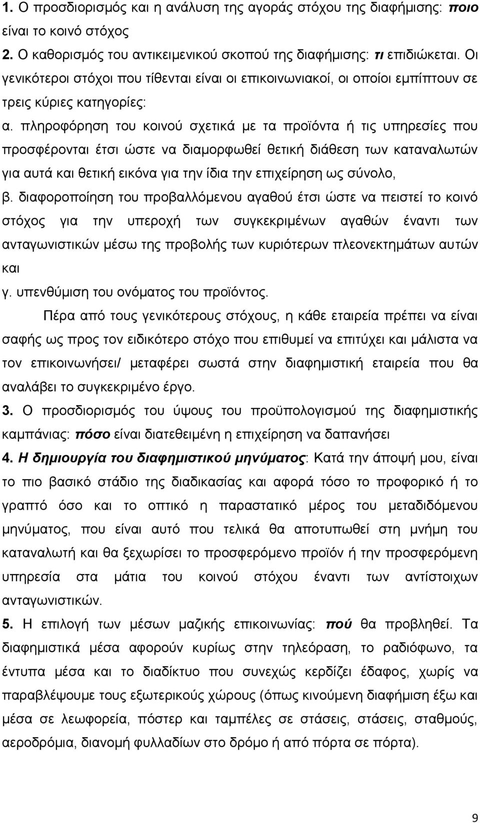 πληροφόρηση του κοινού σχετικά με τα προϊόντα ή τις υπηρεσίες που προσφέρονται έτσι ώστε να διαμορφωθεί θετική διάθεση των καταναλωτών για αυτά και θετική εικόνα για την ίδια την επιχείρηση ως