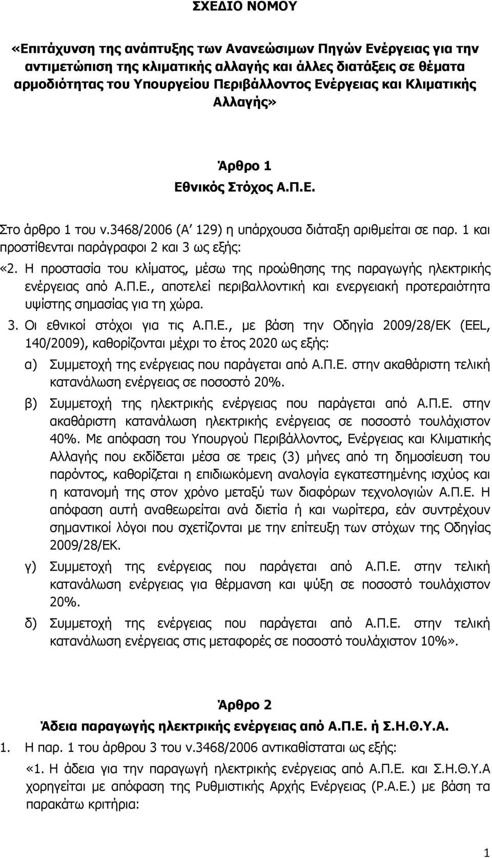 Η προστασία του κλίματος, μέσω της προώθησης της παραγωγής ηλεκτρικής ενέργειας από Α.Π.Ε., αποτελεί περιβαλλοντική και ενεργειακή προτεραιότητα υψίστης σημασίας για τη χώρα. 3.