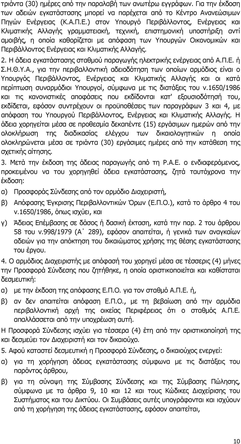 ) στον Υπουργό Περιβάλλοντος, Ενέργειας και Κλιματικής Αλλαγής γραμματειακή, τεχνική, επιστημονική υποστήριξη αντί αμοιβής, η οποία καθορίζεται με απόφαση των Υπουργών Οικονομικών και Περιβάλλοντος