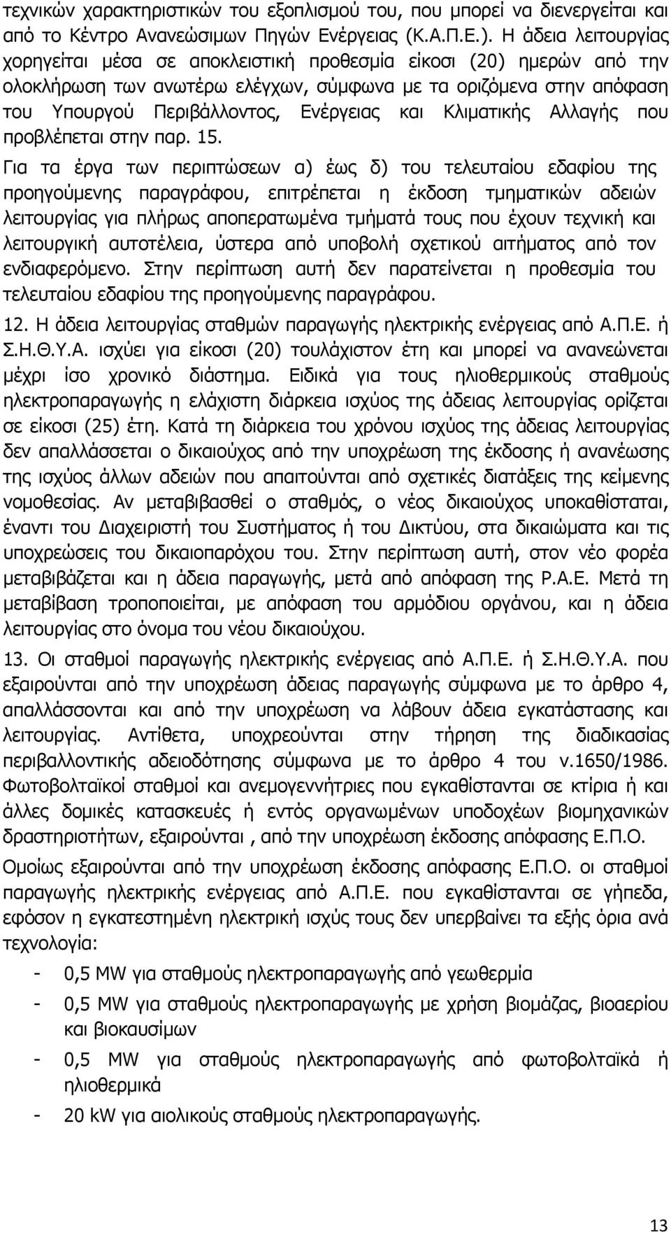 Κλιματικής Αλλαγής που προβλέπεται στην παρ. 15.