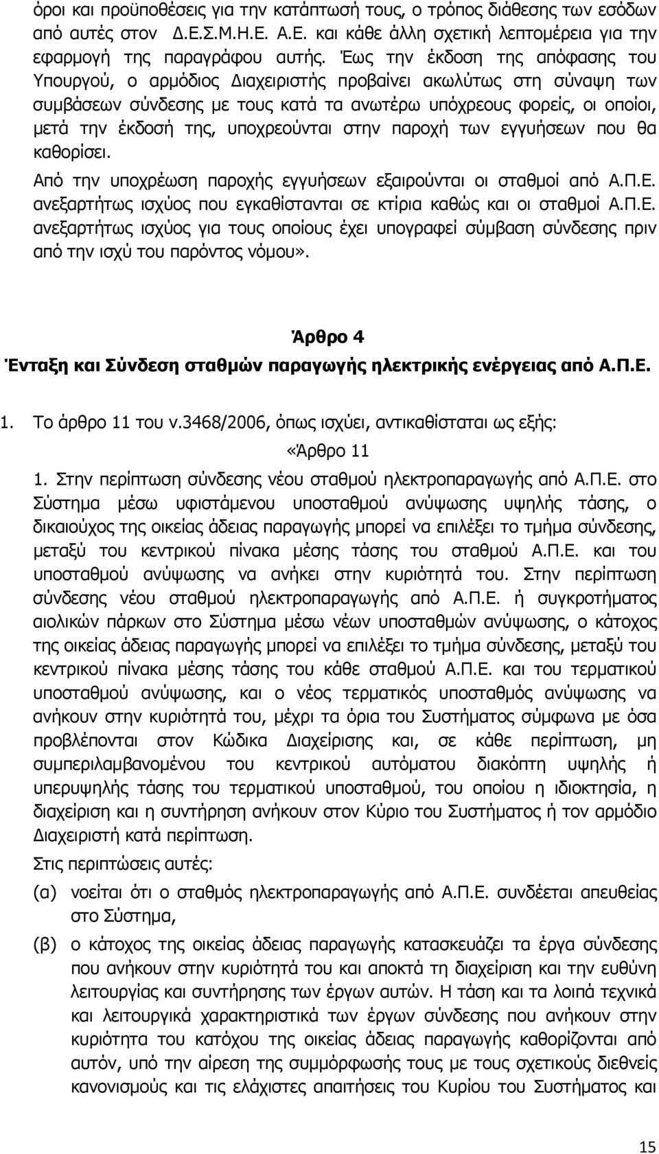 υποχρεούνται στην παροχή των εγγυήσεων που θα καθορίσει. Από την υποχρέωση παροχής εγγυήσεων εξαιρούνται οι σταθμοί από Α.Π.Ε.