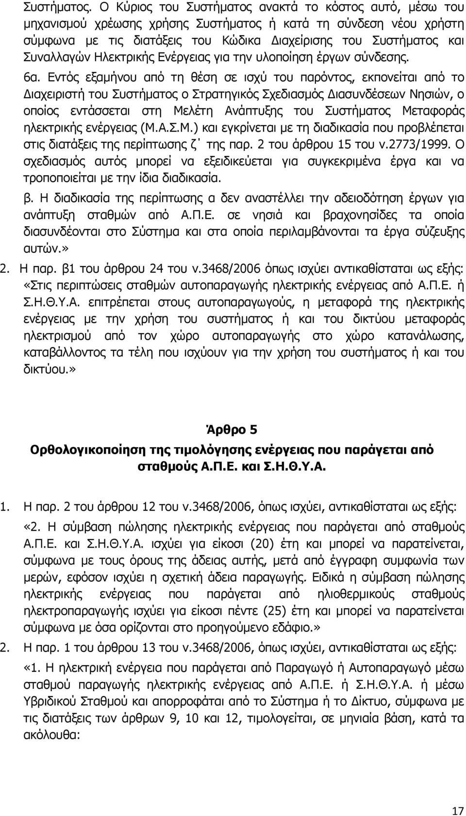 Συναλλαγών Ηλεκτρικής Ενέργειας για την υλοποίηση έργων σύνδεσης. 6α.