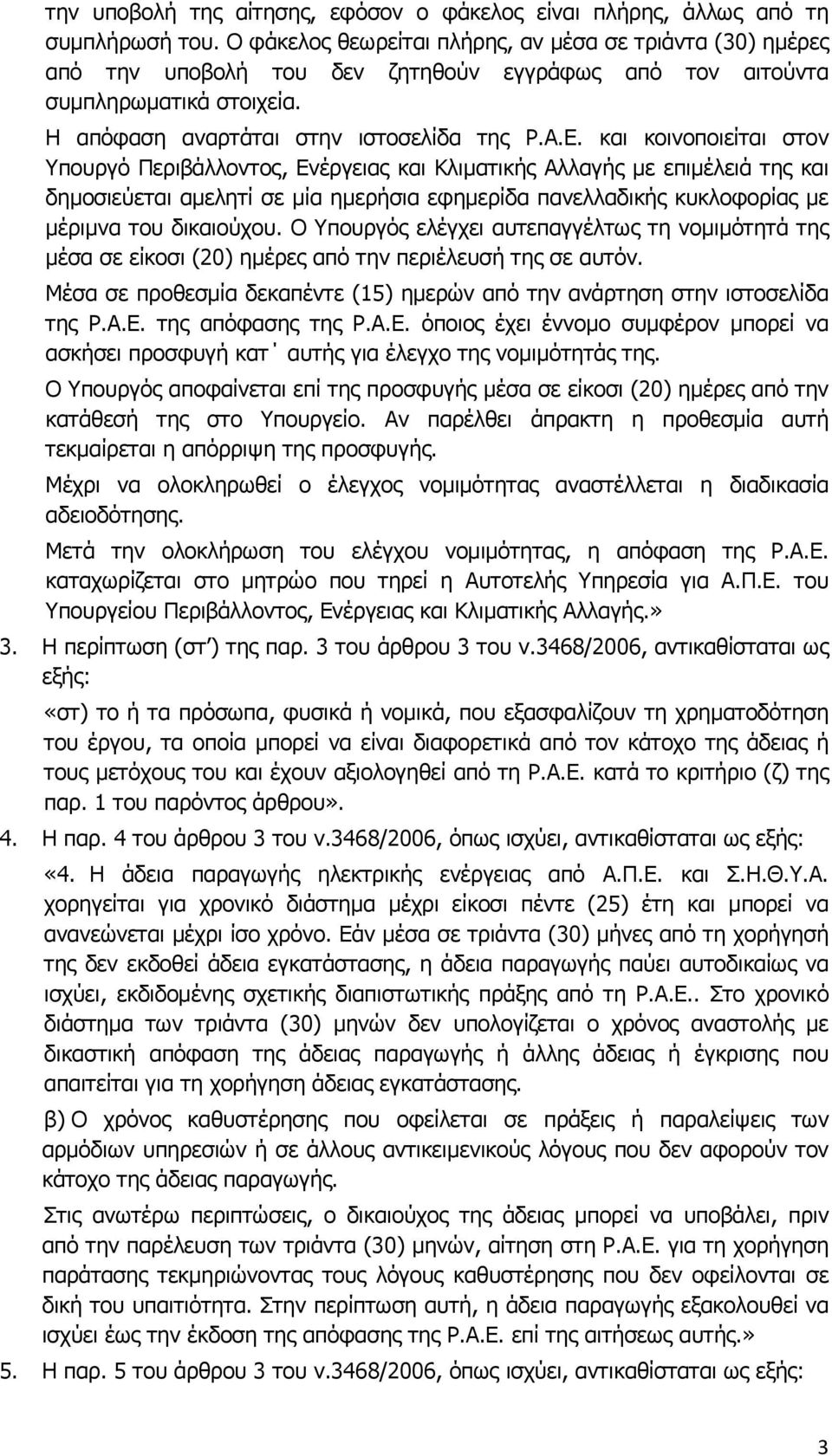 και κοινοποιείται στον Υπουργό Περιβάλλοντος, Ενέργειας και Κλιματικής Αλλαγής με επιμέλειά της και δημοσιεύεται αμελητί σε μία ημερήσια εφημερίδα πανελλαδικής κυκλοφορίας με μέριμνα του δικαιούχου.