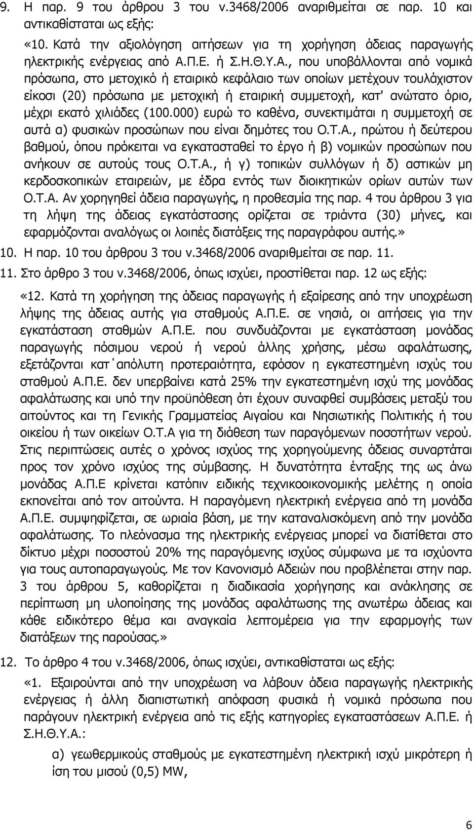 χιλιάδες (100.000) ευρώ το καθένα, συνεκτιμάται η συμμετοχή σε αυτά α) φυσικών προσώπων που είναι δημότες του Ο.Τ.Α.