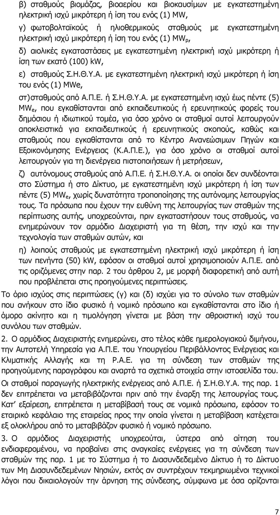 με εγκατεστημένη ηλεκτρική ισχύ μικρότερη ή ίση του ενός (1) MWe, στ) σταθμούς από Α.