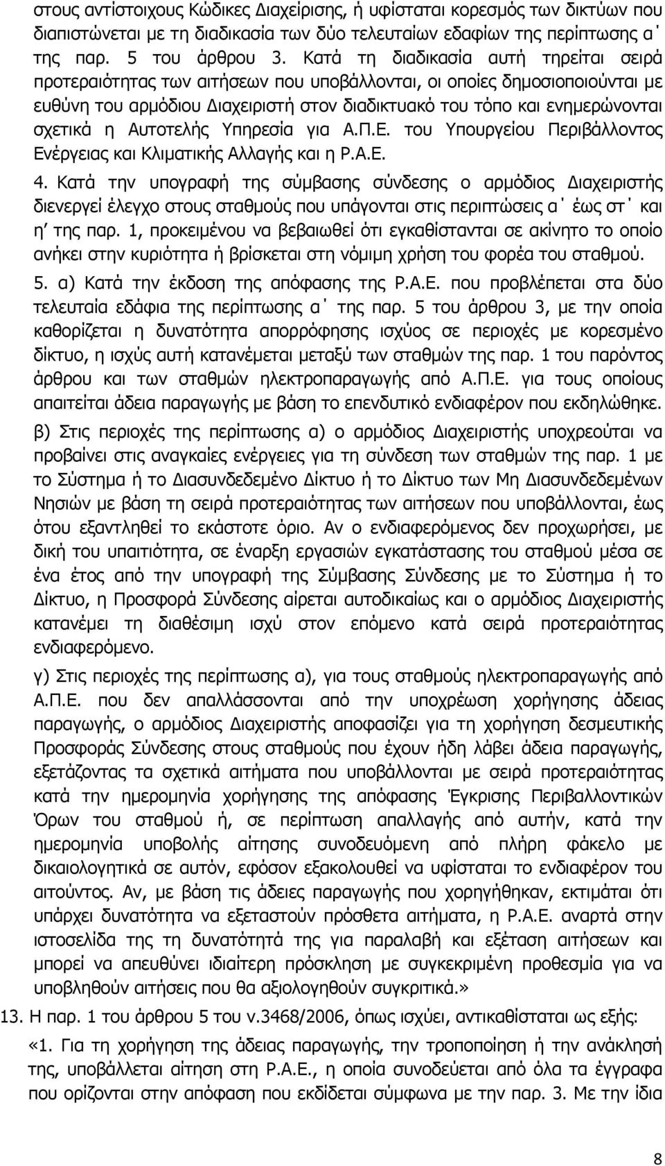 η Αυτοτελής Υπηρεσία για Α.Π.Ε. του Υπουργείου Περιβάλλοντος Ενέργειας και Κλιματικής Αλλαγής και η Ρ.Α.Ε. 4.