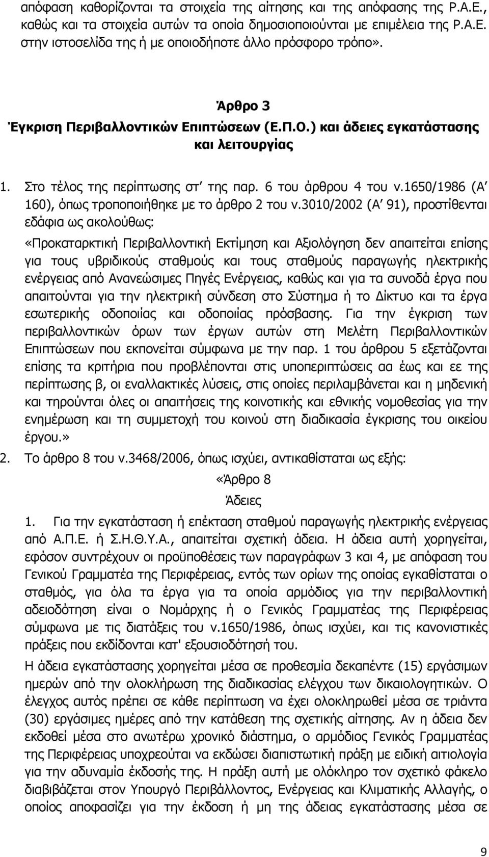 1650/1986 (Α 160), όπως τροποποιήθηκε με το άρθρο 2 του ν.