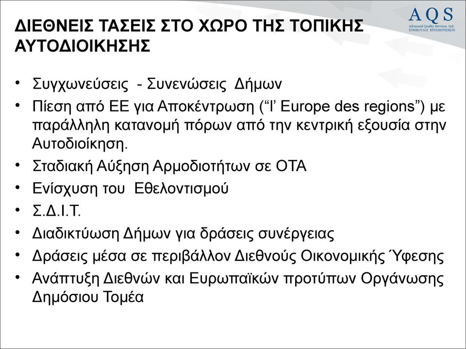 Σταδιακή Αύξηση Αρμοδιοτήτων σε ΟΤΑ