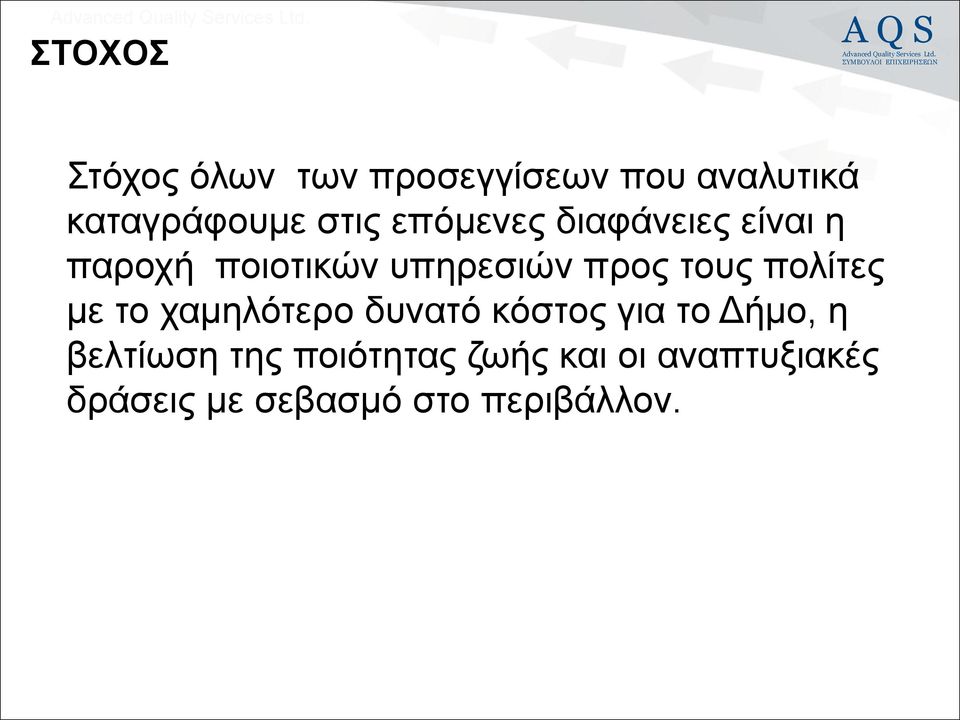 πολίτες με το χαμηλότερο δυνατό κόστος για το Δήμο, η βελτίωση της