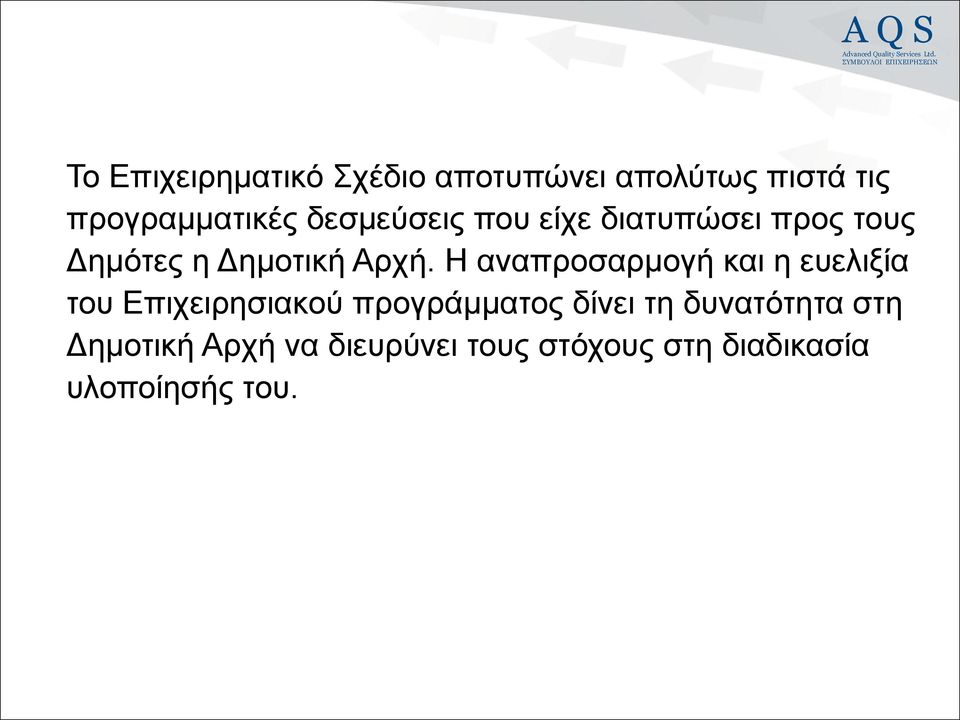 Η αναπροσαρμογή και η ευελιξία του Επιχειρησιακού προγράμματος δίνει τη