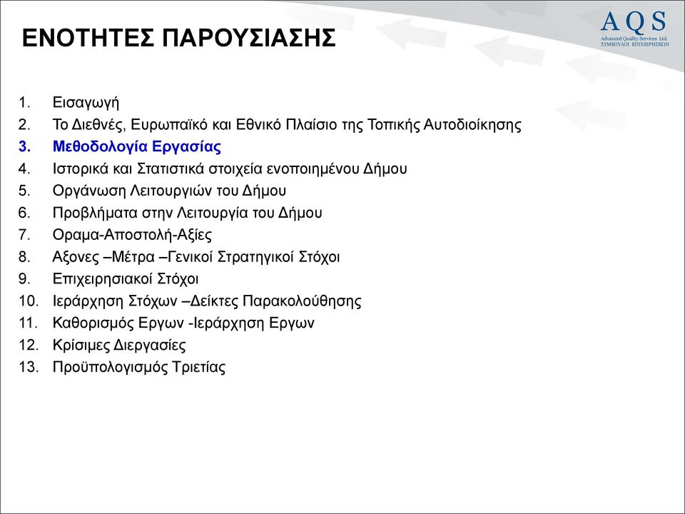 Προβλήματα στην Λειτουργία του Δήμου 7. Οραμα-Αποστολή-Αξίες 8. Αξονες Μέτρα Γενικοί Στρατηγικοί Στόχοι 9.