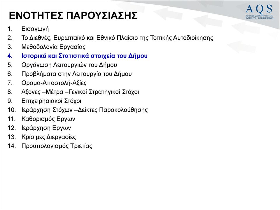 Προβλήματα στην Λειτουργία του Δήμου 7. Οραμα-Αποστολή-Αξίες 8. Αξονες Μέτρα Γενικοί Στρατηγικοί Στόχοι 9.