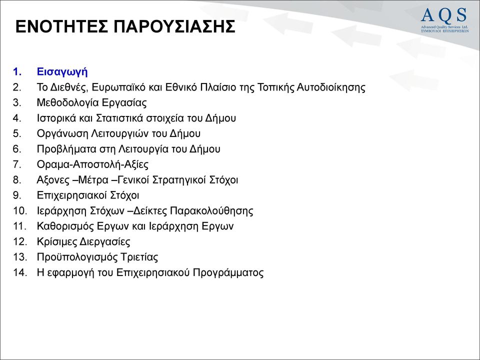 Οραμα-Αποστολή-Αξίες 8. Αξονες Μέτρα Γενικοί Στρατηγικοί Στόχοι 9. Επιχειρησιακοί Στόχοι 10.