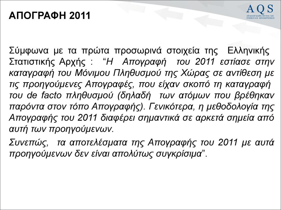 (δηλαδή των ατόμων που βρέθηκαν παρόντα στον τόπο Απογραφής).