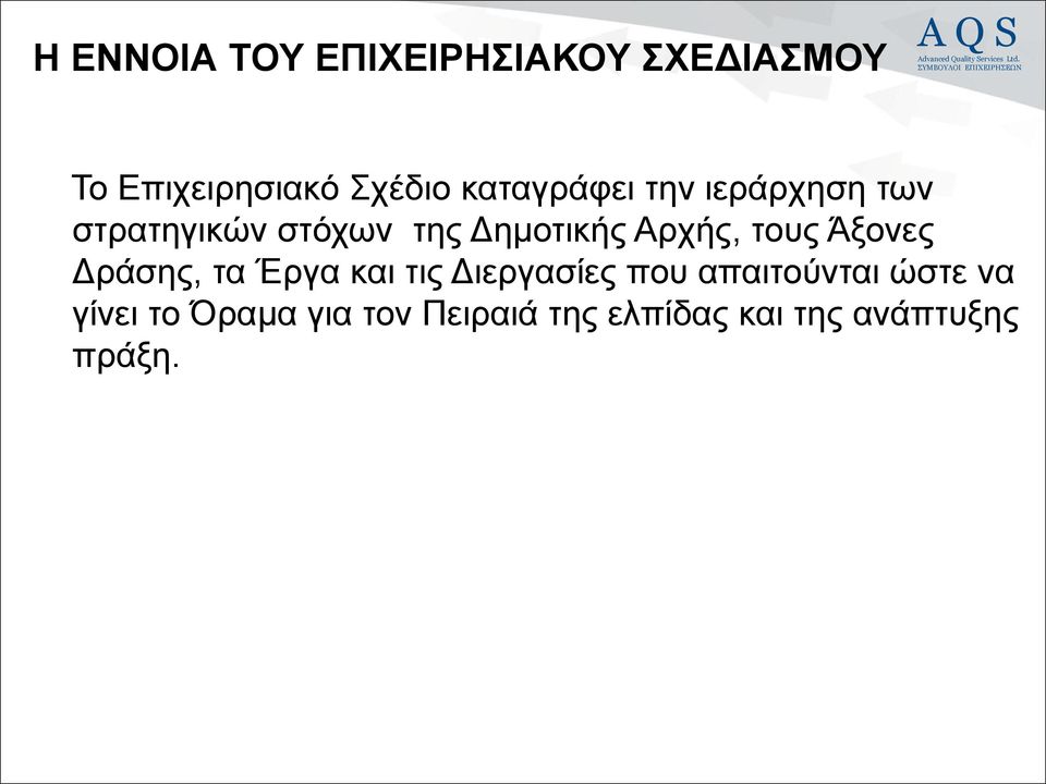 Αρχής, τους Άξονες Δράσης, τα Έργα και τις Διεργασίες που