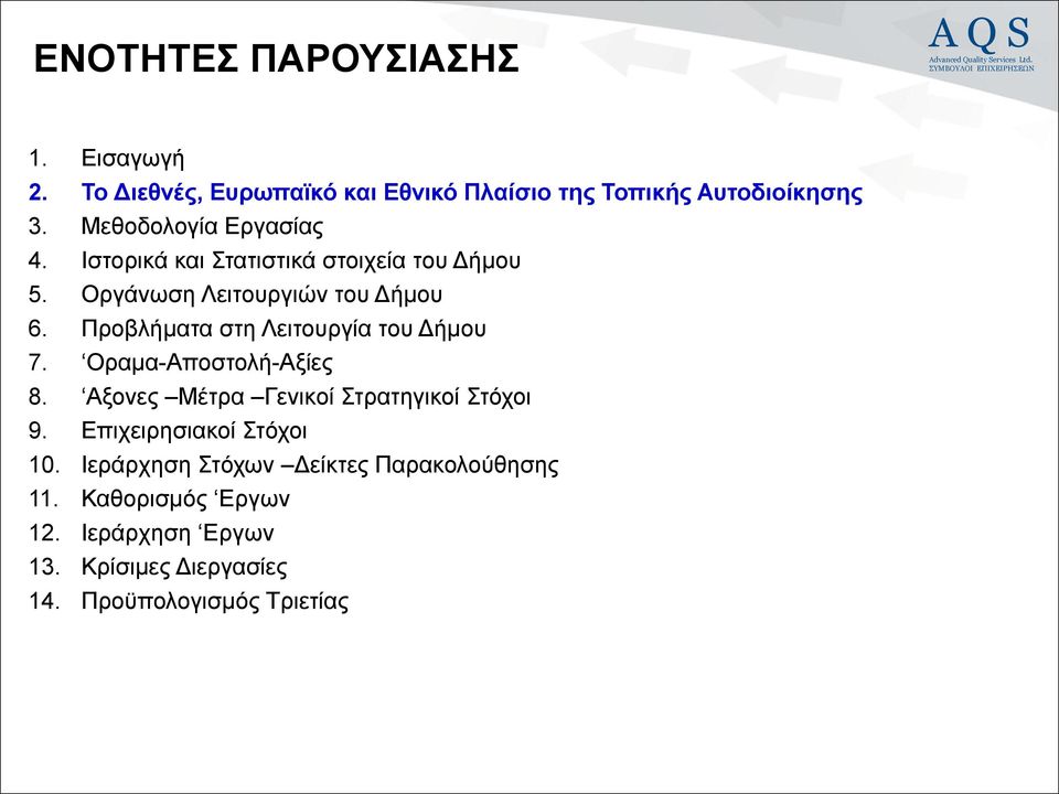 Προβλήματα στη Λειτουργία του Δήμου 7. Οραμα-Αποστολή-Αξίες 8. Αξονες Μέτρα Γενικοί Στρατηγικοί Στόχοι 9.