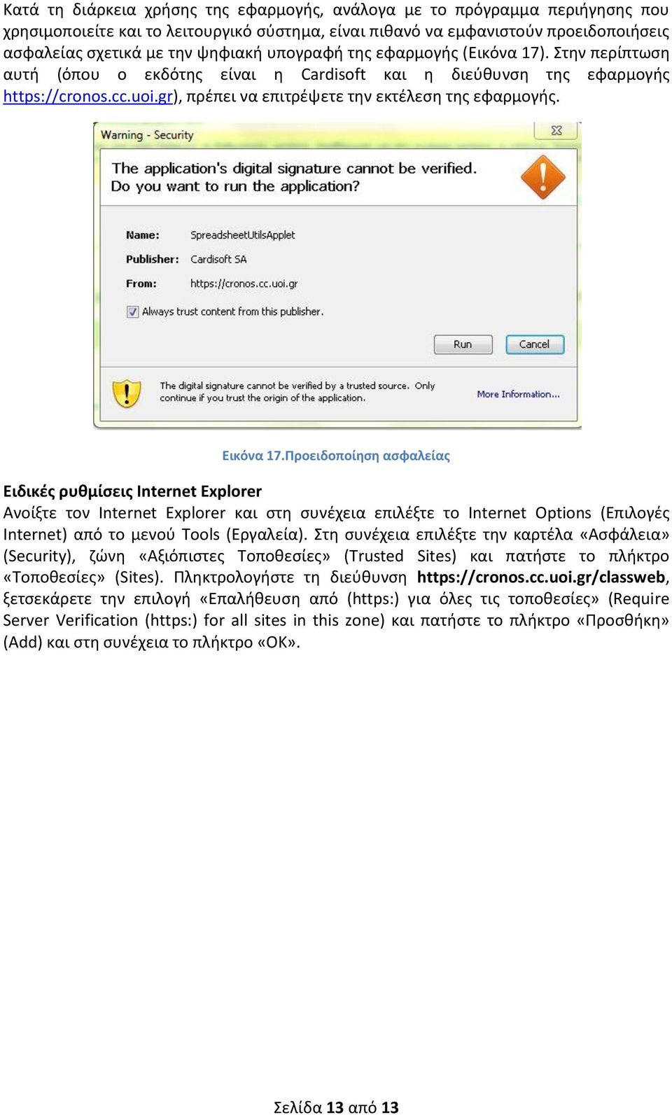 Εικόνα 17.Προειδοποίηση ασφαλείας Ειδικές ρυθμίσεις Internet Explorer Ανοίξτε τον Internet Explorer και στη συνέχεια επιλέξτε το Internet Options (Επιλογές Internet) από το μενού Tools (Εργαλεία).