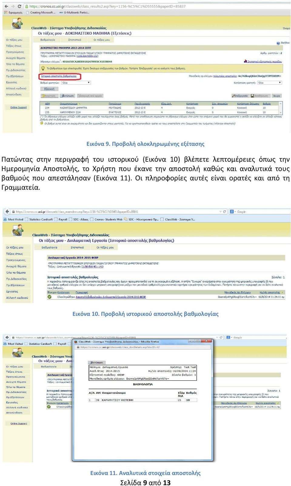 λεπτομέρειες όπως την Ημερομηνία Αποστολής, το Χρήστη που έκανε την αποστολή καθώς και αναλυτικά