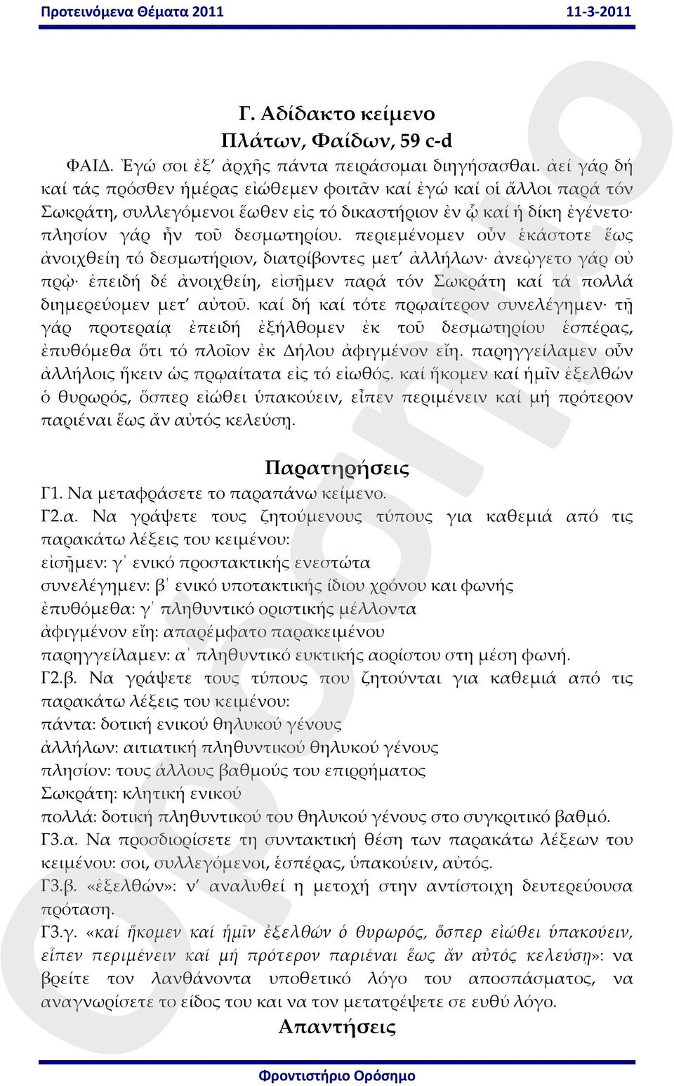 περιεμένομεν οὖν ἑκάστοτε ἕως ἀνοιχθείη τό δεσμωτήριον, διατρίβοντες μετ ἀλλήλων ἀνεῲγετο γάρ οὐ πρῲ ἐπειδή δέ ἀνοιχθείη, εἰσῇμεν παρά τόν Σωκράτη καί τά πολλά διημερεύομεν μετ αὐτοῦ.