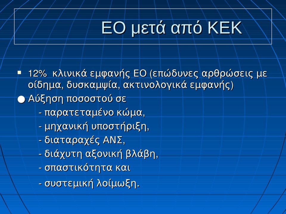 ποσοστού σε παρατεταμένο κώμα, μηχανική υποστήριξη,