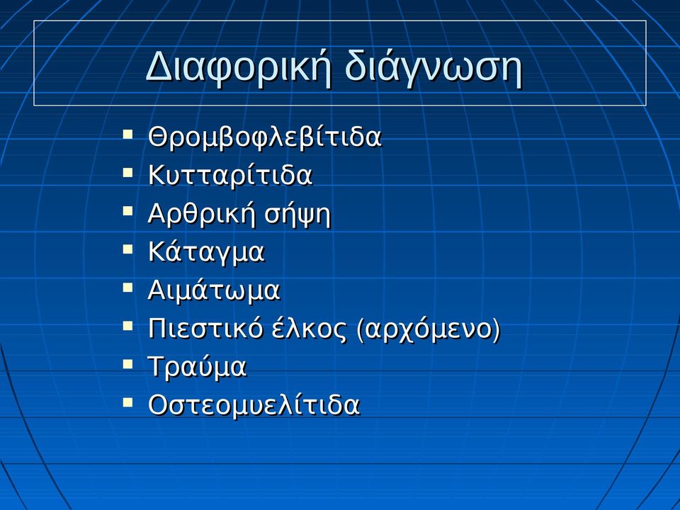 Αρθρική σήψη Κάταγμα Αιμάτωμα