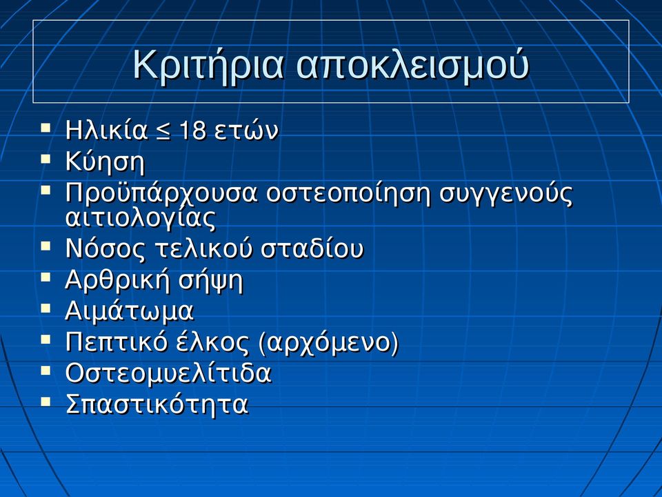 Νόσος τελικού σταδίου Αρθρική σήψη Αιμάτωμα