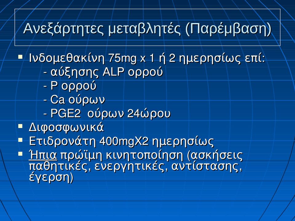 24 ώρου Διφοσφωνικά Ετιδρονάτη 400 mgx2 ημερησίως Ήπια πρώϊμη