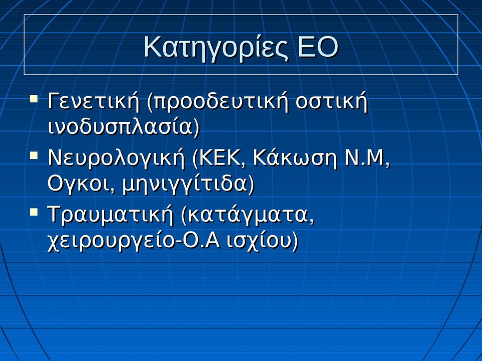 ΚΕΚ, Κάκωση Ν.