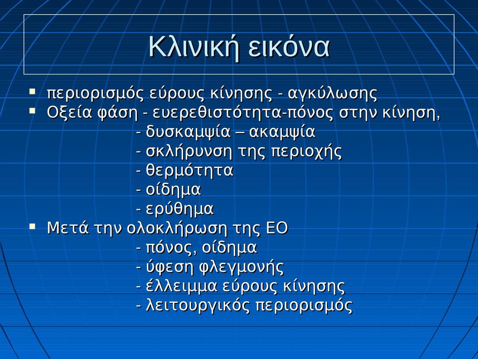 περιοχής θερμότητα οίδημα ερύθημα Μετά την ολοκλήρωση της ΕΟ