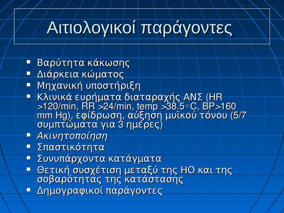 5 C, BP>160 mm Hg), εφίδρωση, αύξηση μυϊκού τόνου (5/7 συμπτώματα για 3 ημέρες )