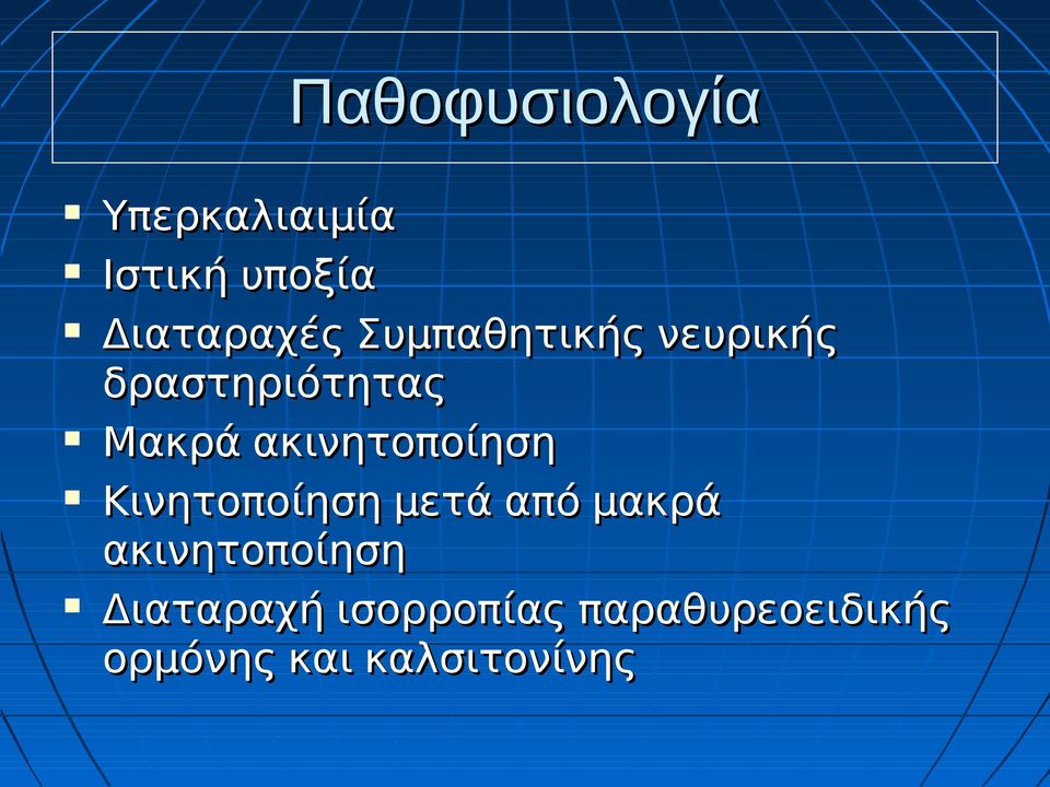 ακινητοποίηση Κινητοποίηση μετά από μακρά