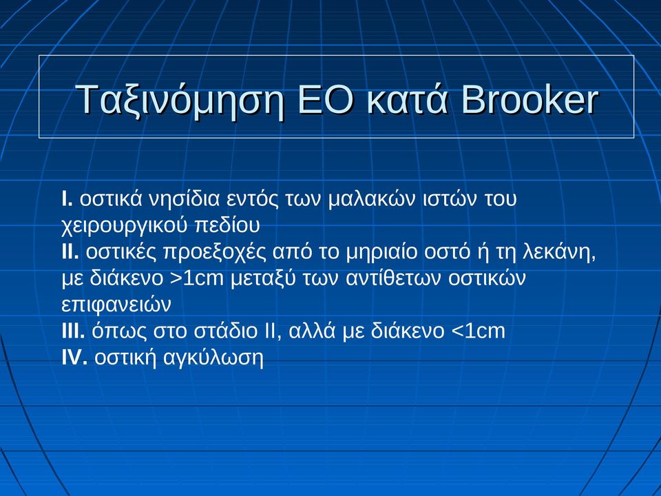 οστικές προεξοχές από το μηριαίο οστό ή τη λεκάνη, με διάκενο >1cm