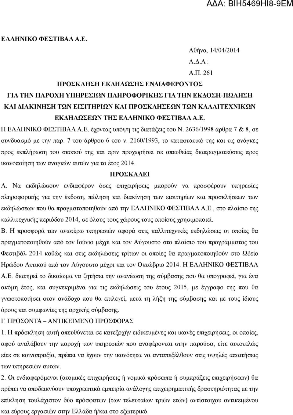 Ε. εχοντας υποψη τις διαταξεις του Ν. 2636/1998 αρθρα 7 & 8, σε συνδυασμο με την παρ. 7 του αρθρου 6 του ν.
