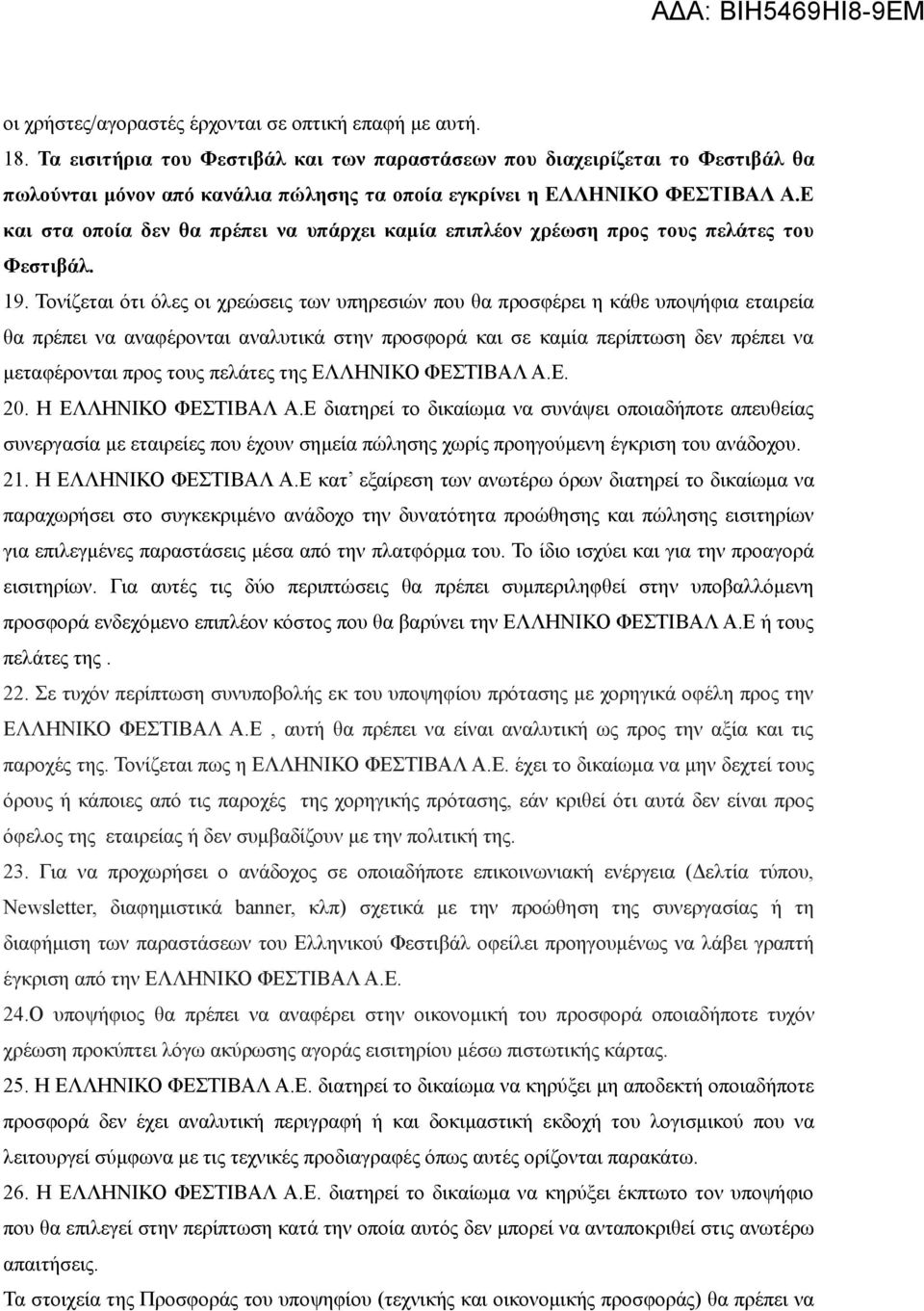 Ε και στα οποία δεν θα πρέπει να υπάρχει καμία επιπλέον χρέωση προς τους πελάτες του Φεστιβάλ. 19.