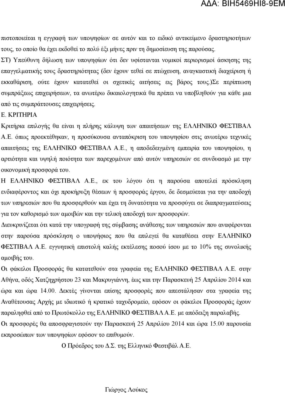 κατατεθει οι σχετικες αιτησεις εις βαρος τους.)σε περιπτωση συμπραξεως επιχειρησεων, τα ανωτερω δικαιολογητικα θα πρεπει να υποβληθου ν για καθε μια απο τις συμπραττουσες επιχειρησεις. Ε.