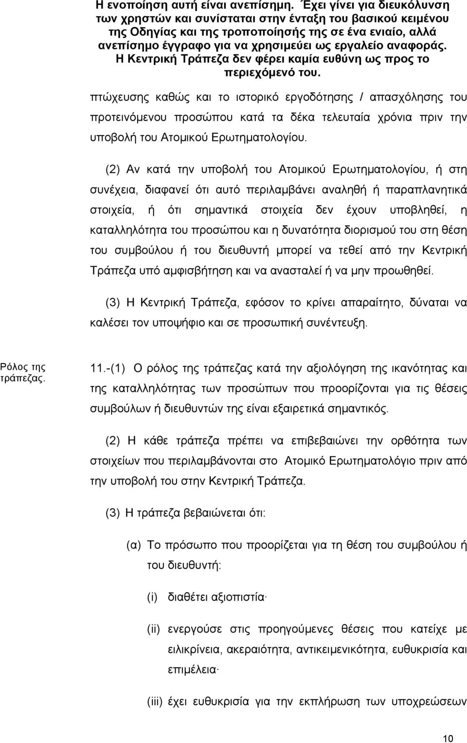 αναφοράς. Η Κεντρική Τράπεζα δεν φέρει καµία ευθύνη ως προς το περιεχόµενό του.