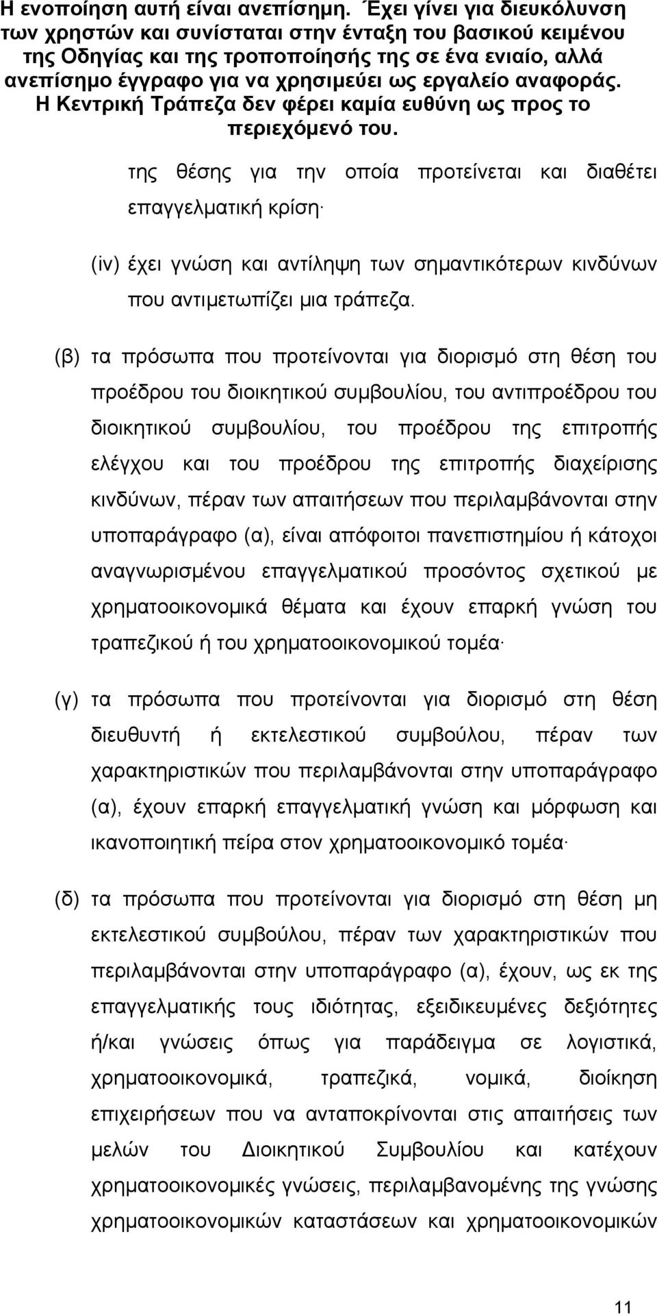 αναφοράς. Η Κεντρική Τράπεζα δεν φέρει καµία ευθύνη ως προς το περιεχόµενό του.