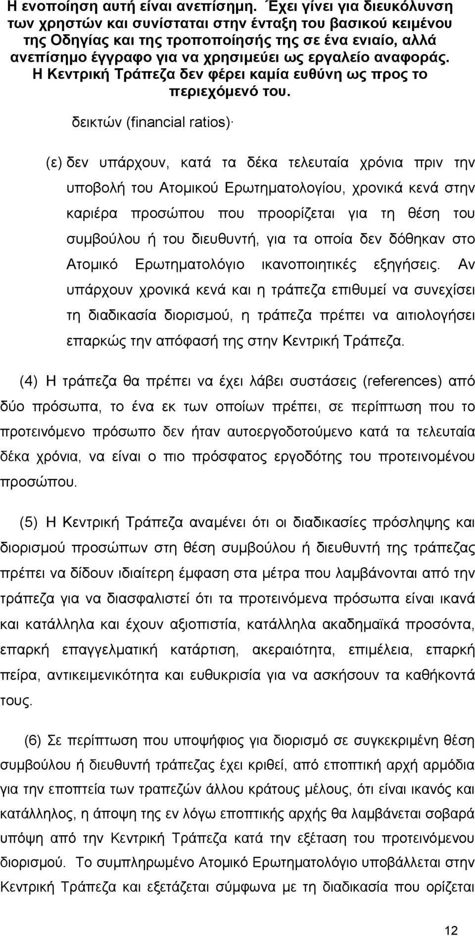 αναφοράς. Η Κεντρική Τράπεζα δεν φέρει καµία ευθύνη ως προς το περιεχόµενό του.