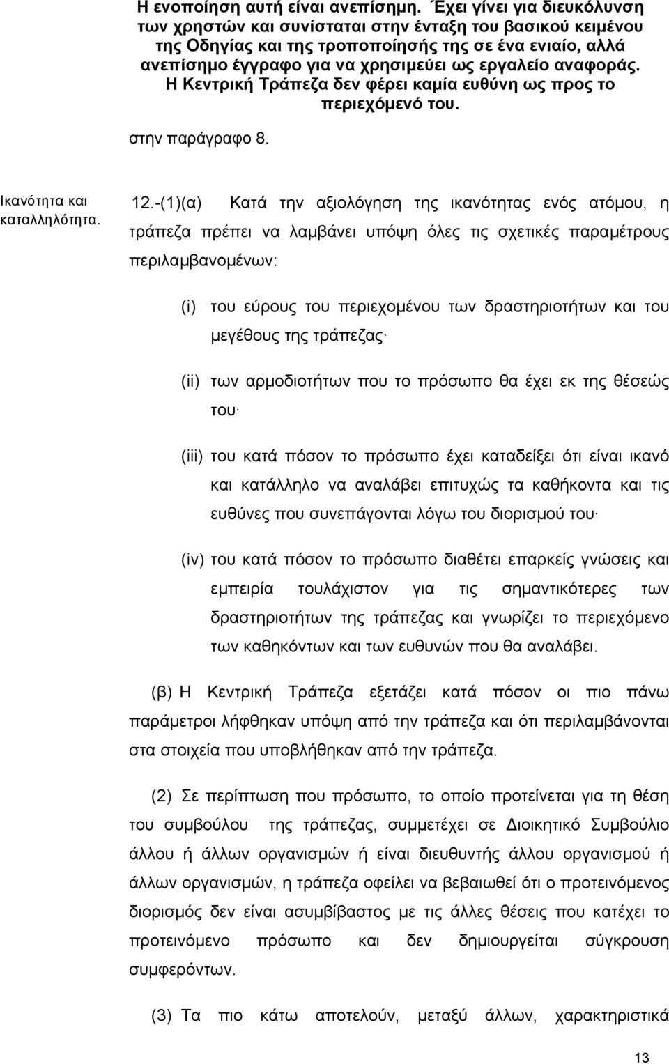 αναφοράς. Η Κεντρική Τράπεζα δεν φέρει καµία ευθύνη ως προς το περιεχόµενό του. στην παράγραφο 8. Ικανότητα και καταλληλότητα. 12.