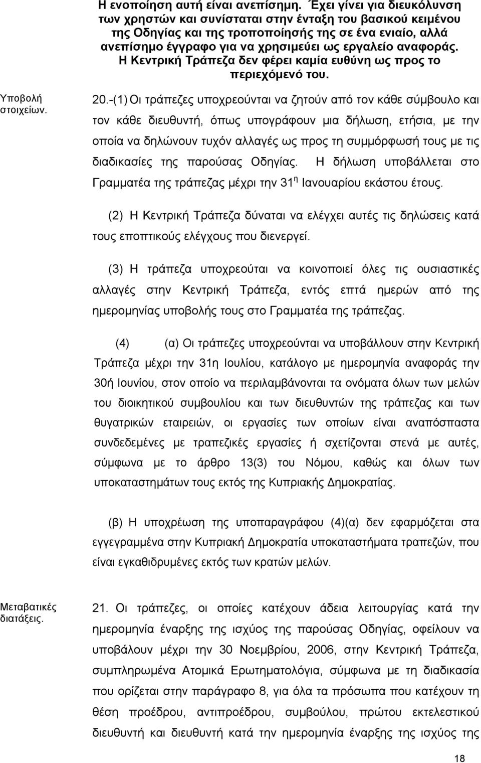 αναφοράς. Η Κεντρική Τράπεζα δεν φέρει καµία ευθύνη ως προς το περιεχόµενό του. Υποβολή στοιχείων. 20.